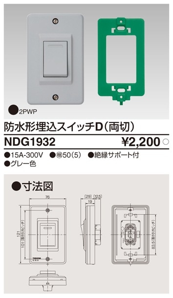 NDG1932 東芝 防水形埋込スイッチD 両切