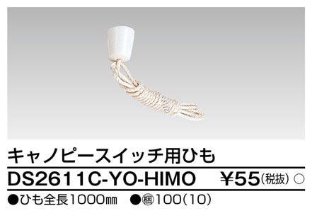 DS2611C-YO-HIMO 東芝 キャノピースイッチ用ひも ひも長1000mm