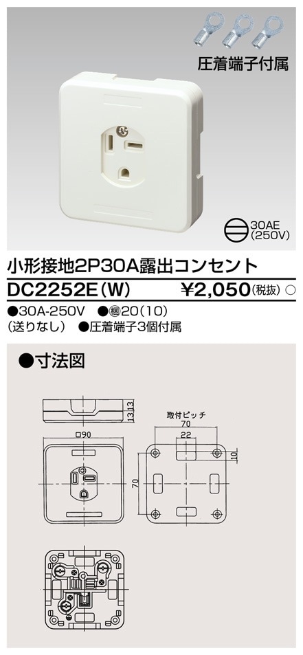 DC2252E(W) 東芝 小形接地2P30A露出コンセント