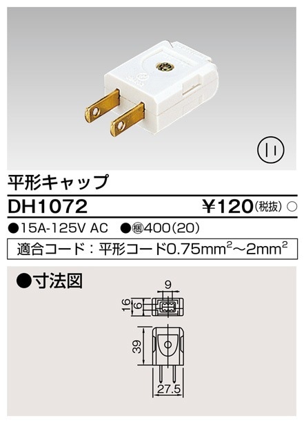 DH1072 東芝 平形キャップ