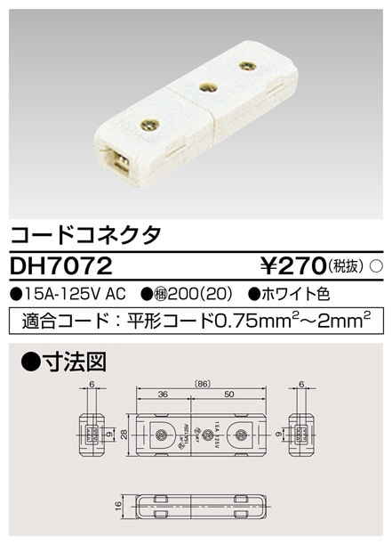 DH7072 東芝 コードコネクタ