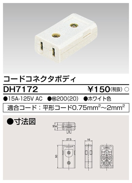 DH7172 東芝 コードコネクタボディ