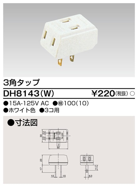 DH8143(W) 東芝 ３角タップ