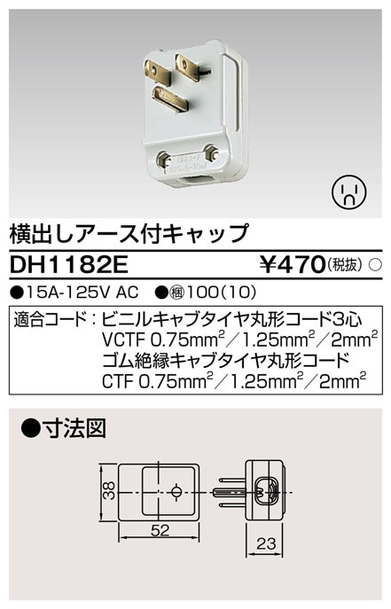 DH1182E 東芝 横出しアース付キャップ