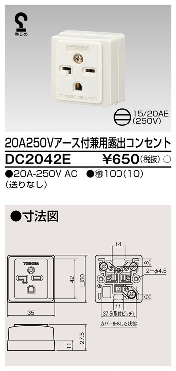 DC2042E 東芝 20A250Vアース付兼用露出コンセント