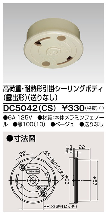 DC5042(CS) 東芝 高荷重・耐熱形引掛シーリングボディ 露出形 送りなし ベージュ色