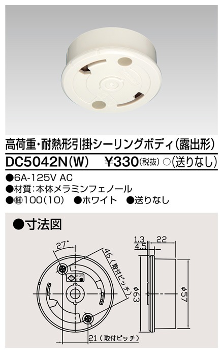 DC5042N(W) 東芝 高荷重・耐熱形引掛シーリングボディ 露出形 送りなし ホワイト色