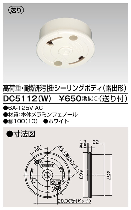 DC5112(W) 東芝 高荷重・耐熱形引掛シーリングボディ 露出形 送り付 ホワイト色