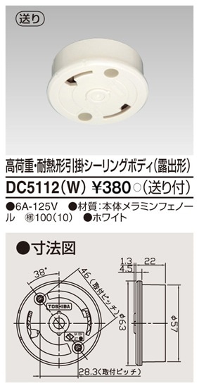 DC5112(W) 東芝 高荷重・耐熱形引掛シーリングボディ 露出形 送り付 ホワイト色