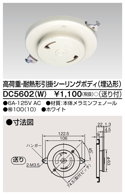 DC5602(W) 東芝 高荷重・耐熱形引掛シーリングボディ 埋込形 送り付 ホワイト色