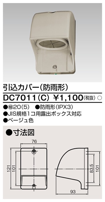 DC7011(C) 東芝 引込カバー 防雨形 ベージュ色