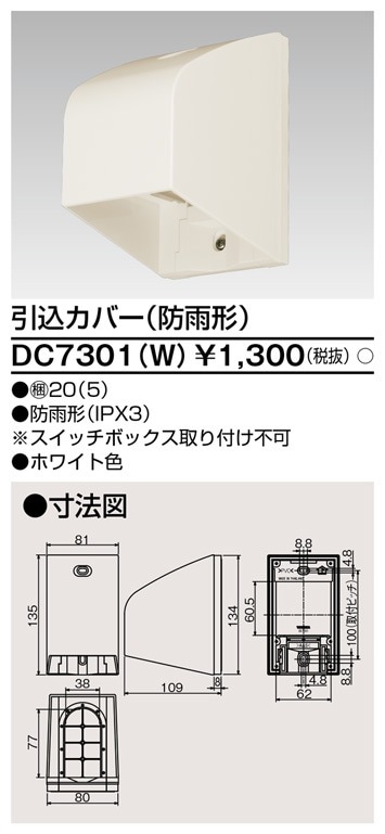 DC7301(W) 東芝 引込カバー 防雨形 ホワイト色