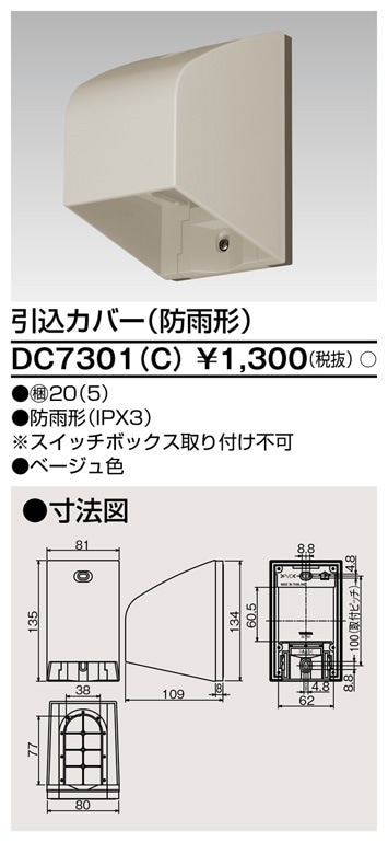 DC7301(C) 東芝 引込カバー 防雨形 ベージュ色