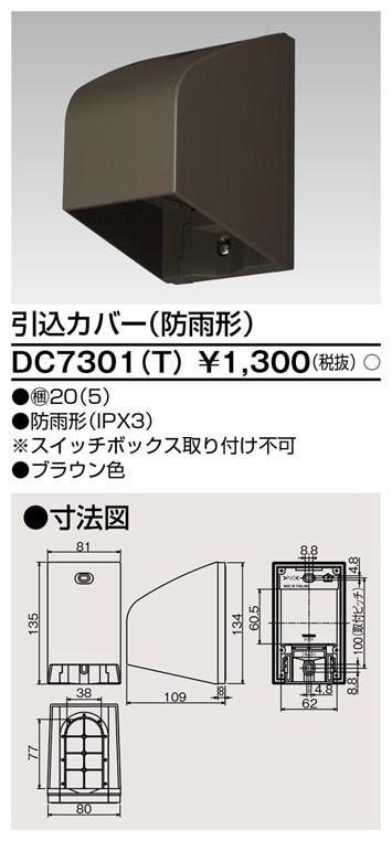 DC7301(T) 東芝 引込カバー 防雨形 ブラウン色