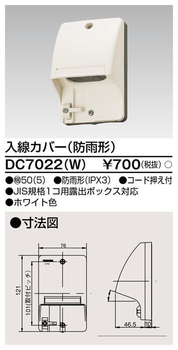 DC7022(W) 東芝 入線カバー 防雨形 ホワイト色