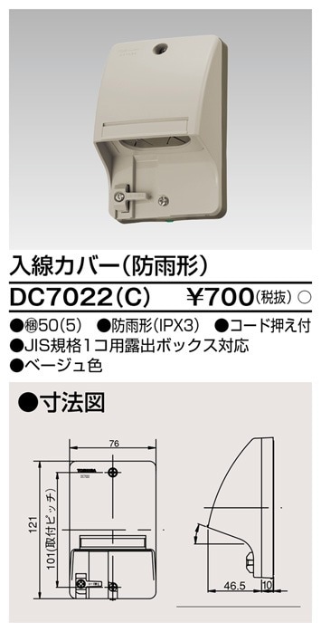 DC7022(C) 東芝 入線カバー 防雨形 ベージュ色