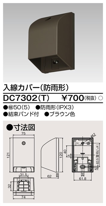 DC7302(T) 東芝 入線カバー 防雨形 ブラウン色