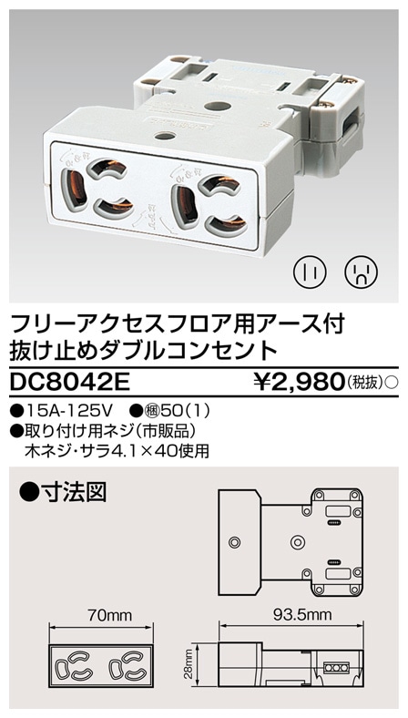 DC8042E 東芝 フリーアクセスフロア用 アース付抜止ダブルコンセント