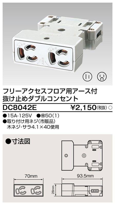 DC8042E 東芝 フリーアクセスフロア用 アース付抜止ダブルコンセント