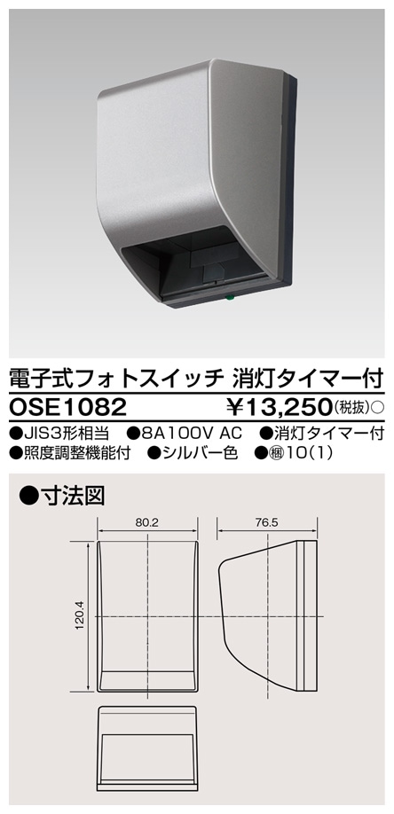 OSE1082 東芝 電子式フォトスイッチ 消灯タイマー付