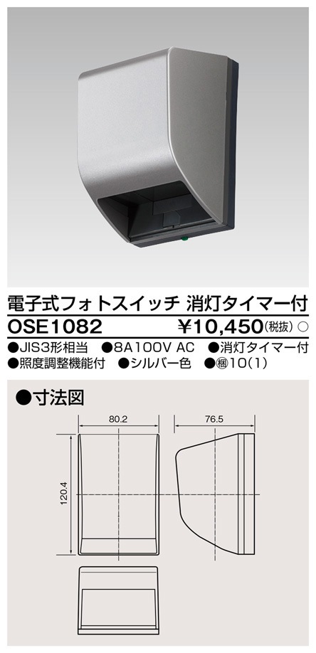 OSE1082 東芝 電子式フォトスイッチ 消灯タイマー付