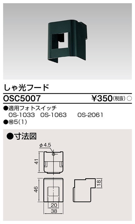 OSC5007 東芝 しゃ光フード