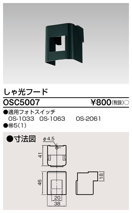 OSC5007 東芝 しゃ光フード