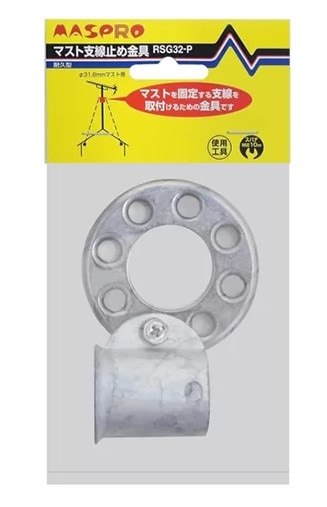 RSG32-P マスプロ電工 マスト支線止め金具