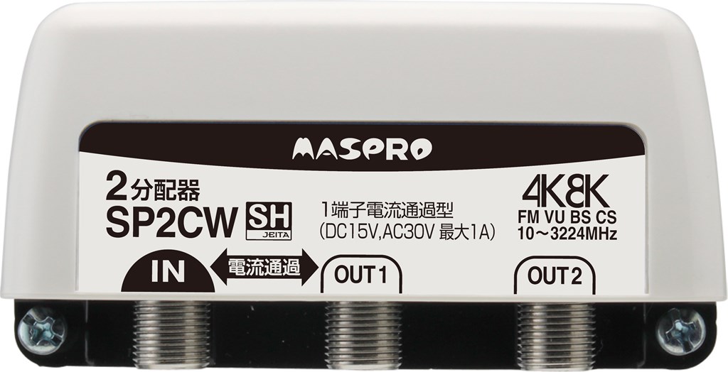 SP2CW マスプロ電工 1端子電流通過型 双方向・VU・BS・CS 3224MHz対応2分配器