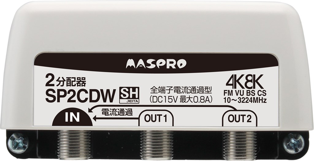 SP2CDW マスプロ電工 全端子電流通過型 双方向・VU・BS・CS 3224MHz対応2分配器