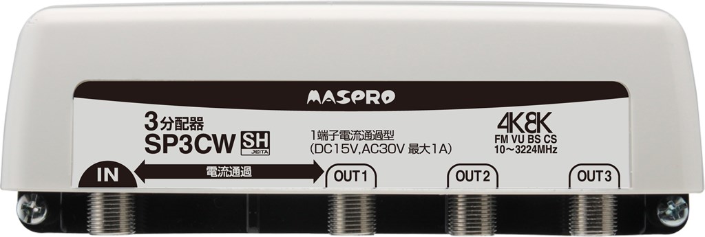 SP3CW マスプロ電工 1端子電流通過型 双方向・VU・BS・CS 3224MHz対応3分配器