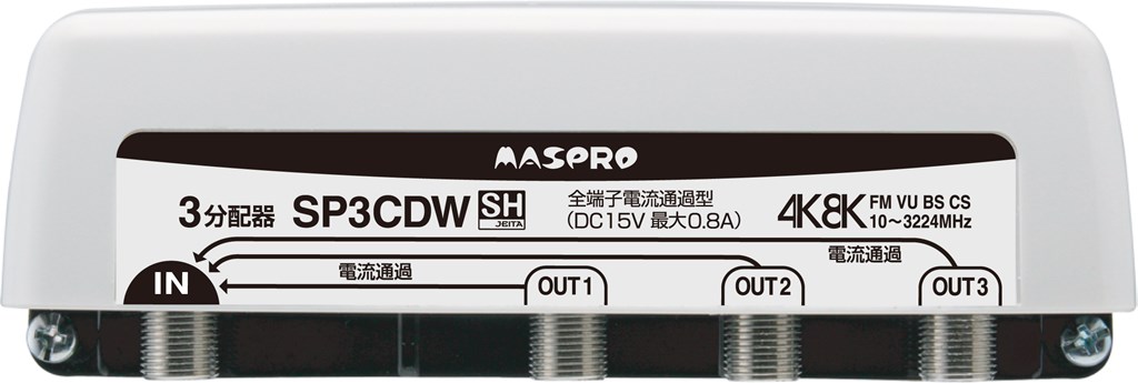SP3CDW マスプロ電工 全端子電流通過型 双方向・VU・BS・CS 3224MHz対応3分配器