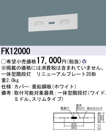 FK12000 パナソニック 一体型階段灯リニューアルプレート 20形【適合機種注意】