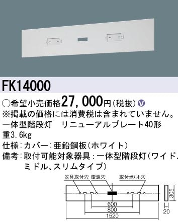 FK14000 パナソニック 一体型階段灯リニューアルプレート 40形【適合機種注意】