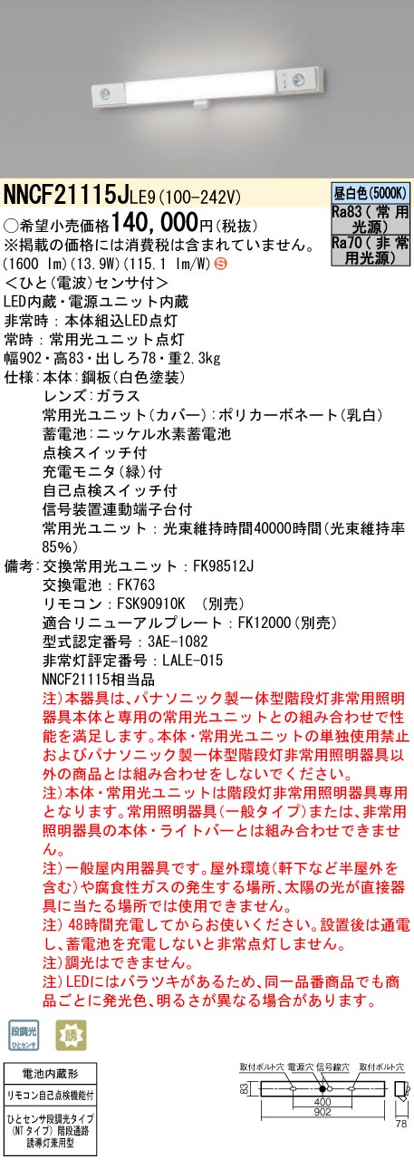 NNCF21115JLE9 パナソニック 人感センサー付非常用ベースライト 階段灯 20形 30分間タイプ 昼白色【NNCF21115LE9の後継機種】