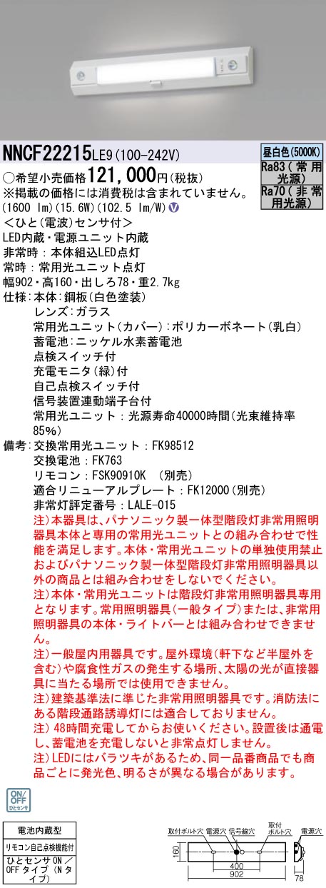 NNCF22215LE9 パナソニック 人感センサー付非常用ベースライト 階段灯 20形 30分間タイプ 昼白色