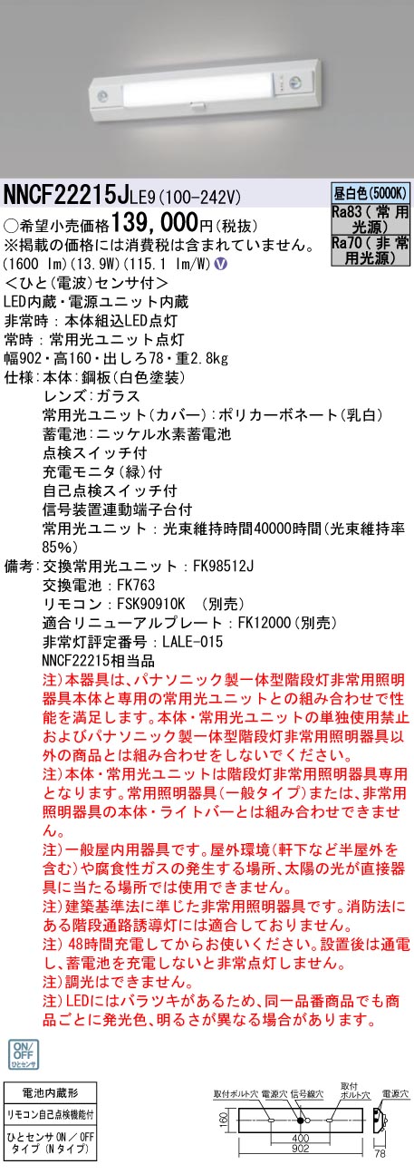 NNCF22215JLE9 パナソニック 人感センサー付非常用ベースライト 階段灯 20形 30分間タイプ 昼白色【NNCF22215LE9の後継機種】