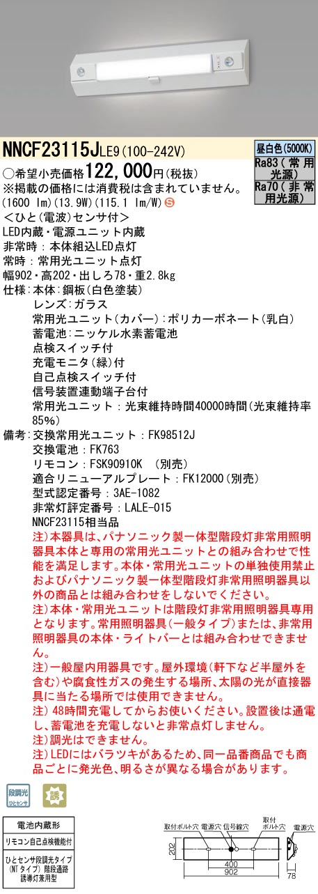 NNCF23115JLE9 パナソニック 人感センサー付非常用ベースライト 階段灯 20形 30分間タイプ 昼白色