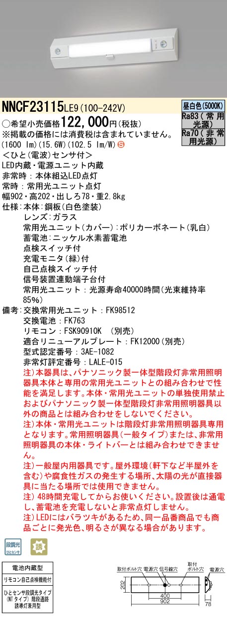 NNCF23115LE9 パナソニック 人感センサー付非常用ベースライト 階段灯 20形 30分間タイプ 昼白色