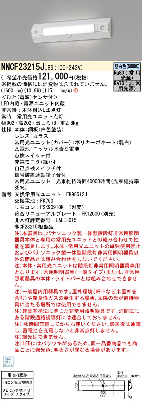 NNCF23215JLE9 パナソニック 人感センサー付非常用ベースライト 階段灯 20形 30分間タイプ 昼白色