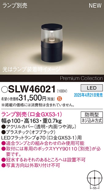 SLW46021 パナソニック LEDガーデンライト 埋込ボックス取付専用