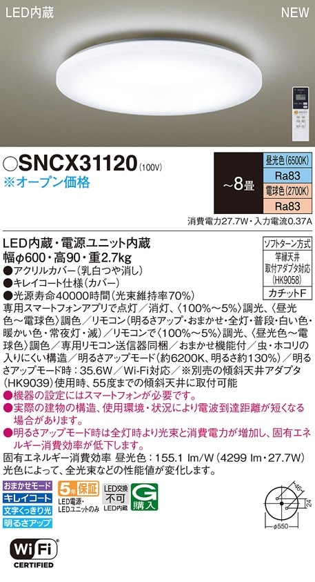 SNCX31120 パナソニック LEDシーリングライト スマホ操作可能型 ～8畳