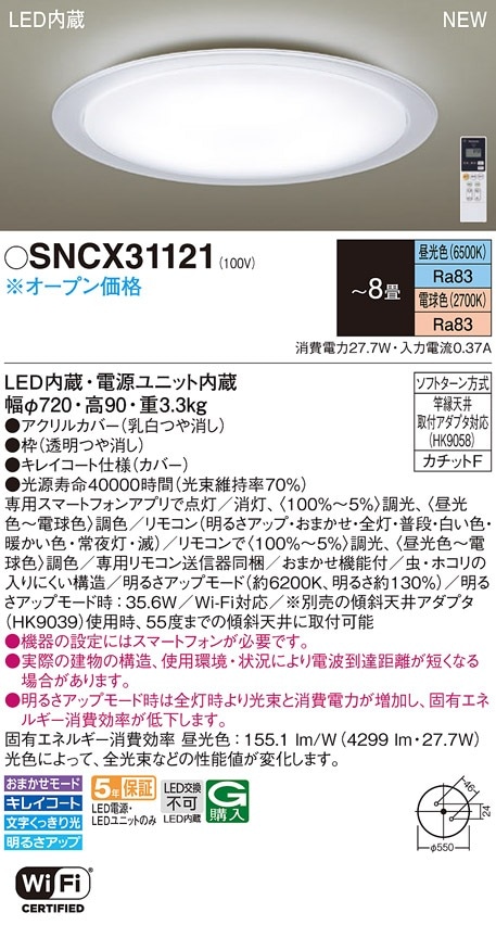 SNCX31121 パナソニック LEDシーリングライト スマホ操作可能型 ～8畳