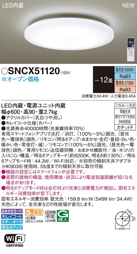 SNCX51120 パナソニック LEDシーリングライト スマホ操作可能型 ～12畳