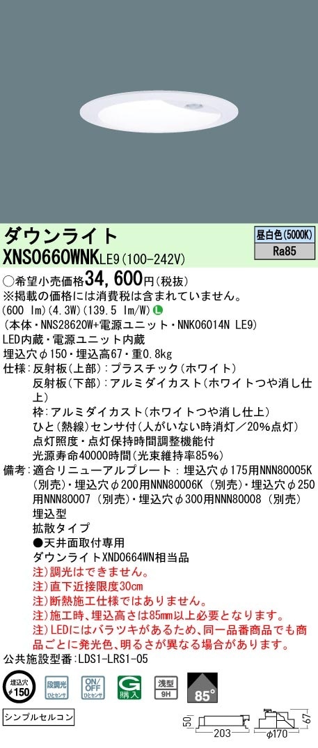 XNS0660WNKLE9 パナソニック 人感センサー付ダウンライト φ100