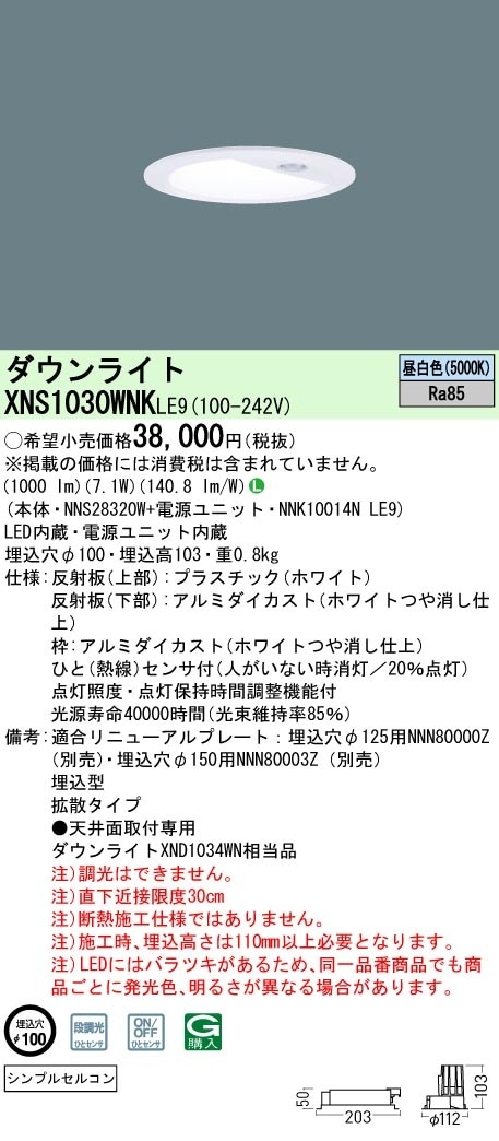 XNS1030WNKLE9 パナソニック 人感センサー付ダウンライト φ100 昼白色