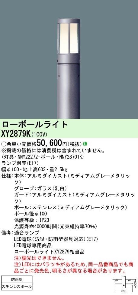 XY2879K パナソニック LED電球ローポールライト 地上高603【ランプ別売 XY2879K パナソニック LED電球ローポールライト 地上高603【ランプ別売