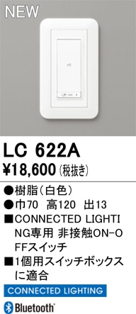 LC622A オーデリック 調光器 CONNECTED LIGHTING専用 非接触ON-OFFスイッチ【LC622の後継機種】