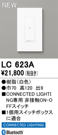 LC623A オーデリック 調光器 CONNECTED LIGHTING専用 非接触ON-OFFスイッチ【LC623の後継機種】