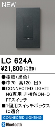 LC624A オーデリック 調光器 CONNECTED LIGHTING専用 非接触ON-OFFスイッチ【LC624の後継機種】